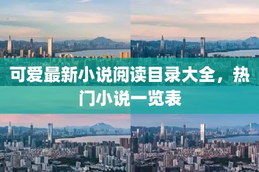 可爱最新小说阅读目录大全，热门小说一览表