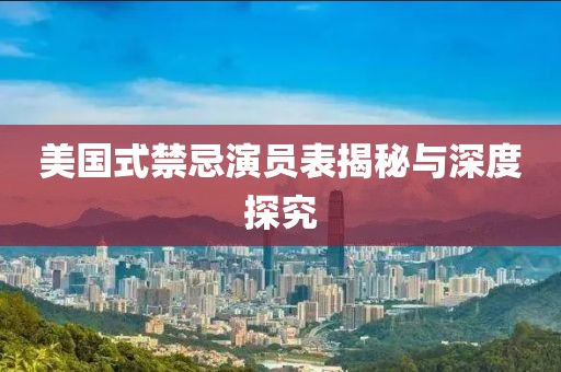 美国式禁忌演员表揭秘与深度探究