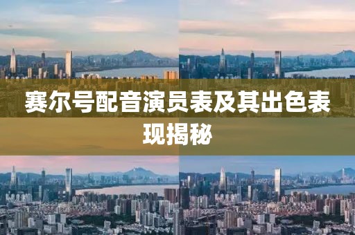 赛尔号配音演员表及其出色表现揭秘