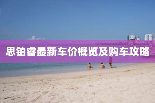思铂睿最新车价概览及购车攻略