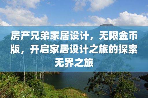 房产兄弟家居设计，无限金币版，开启家居设计之旅的探索无界之旅