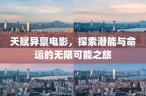 天赋异禀电影，探索潜能与命运的无限可能之旅