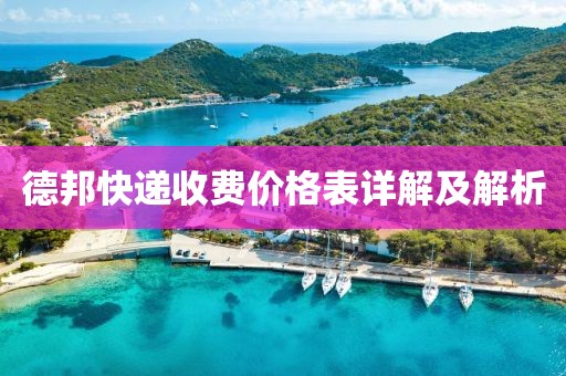 德邦快递收费价格表详解及解析