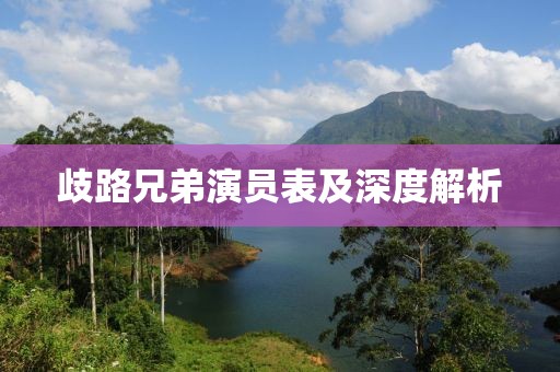 歧路兄弟演员表及深度解析