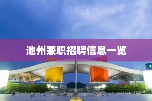 池州兼职招聘信息一览