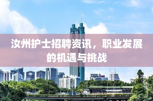 汝州护士招聘资讯，职业发展的机遇与挑战