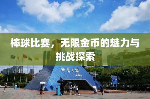 棒球比赛，无限金币的魅力与挑战探索