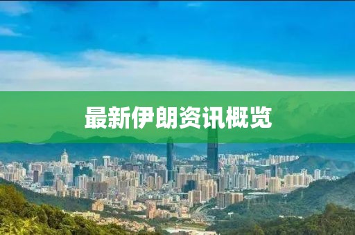 最新伊朗资讯概览