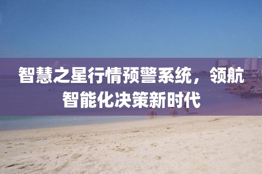 智慧之星行情预警系统，领航智能化决策新时代