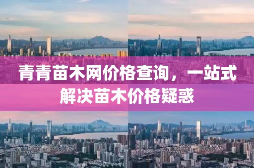 青青苗木网价格查询，一站式解决苗木价格疑惑