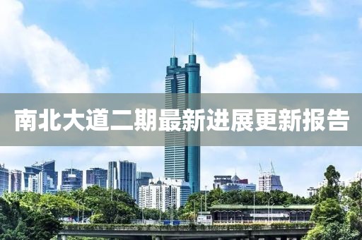 南北大道二期最新进展更新报告