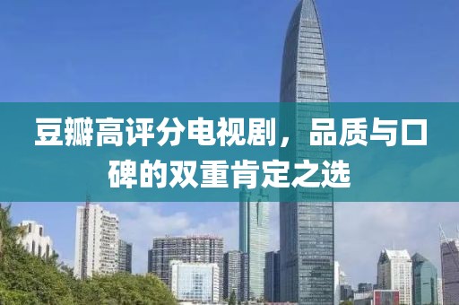 豆瓣高评分电视剧，品质与口碑的双重肯定之选