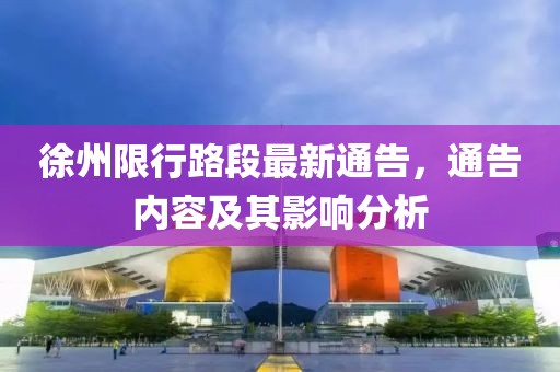 徐州限行路段最新通告，通告内容及其影响分析