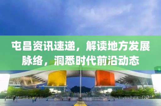 屯昌资讯速递，解读地方发展脉络，洞悉时代前沿动态