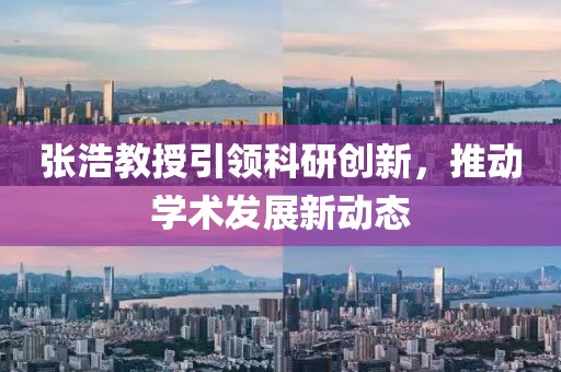 张浩教授引领科研创新，推动学术发展新动态
