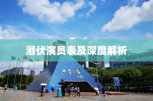 潜伏演员表及深度解析