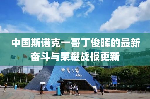 中国斯诺克一哥丁俊晖的最新奋斗与荣耀战报更新
