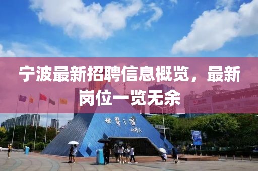 宁波最新招聘信息概览，最新岗位一览无余