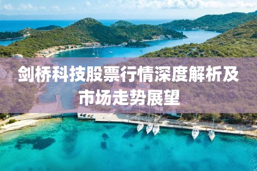 剑桥科技股票行情深度解析及市场走势展望