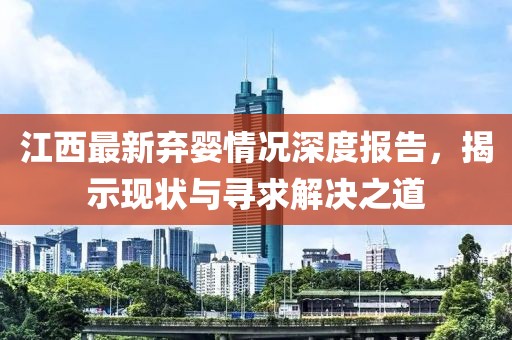 江西最新弃婴情况深度报告，揭示现状与寻求解决之道