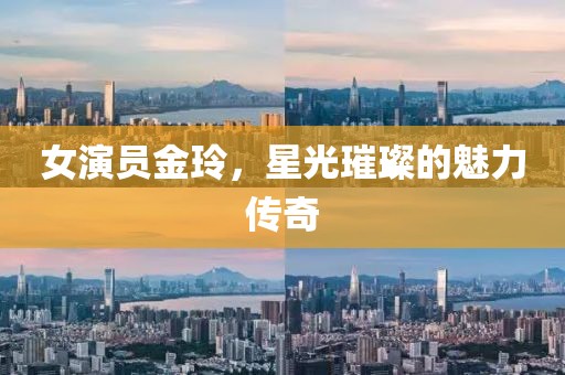 女演员金玲，星光璀璨的魅力传奇