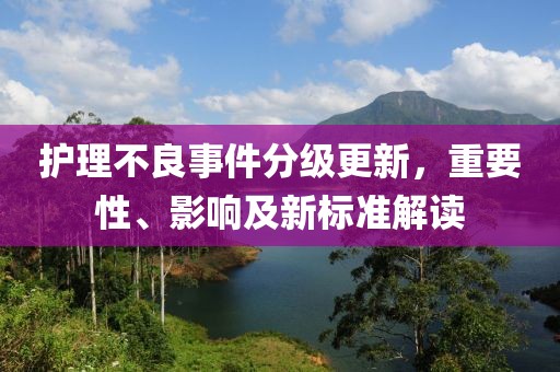 护理不良事件分级更新，重要性、影响及新标准解读
