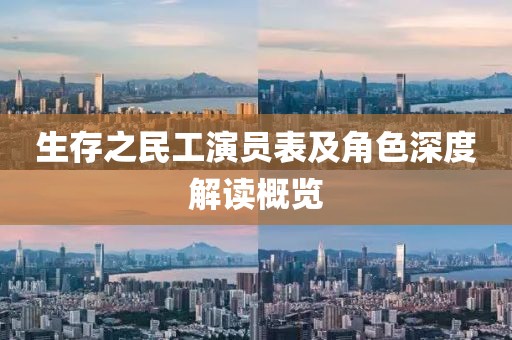 生存之民工演员表及角色深度解读概览
