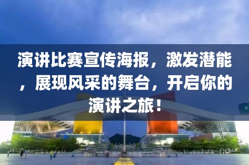 演讲比赛宣传海报，激发潜能，展现风采的舞台，开启你的演讲之旅！