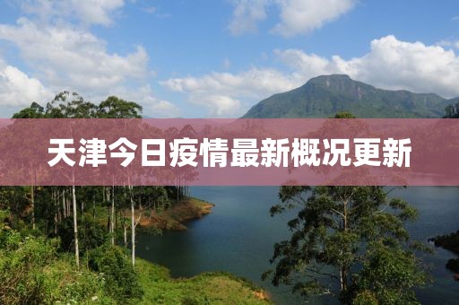 天津今日疫情最新概况更新