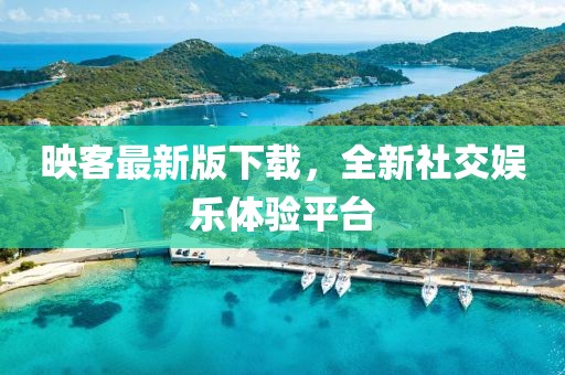 映客最新版下载，全新社交娱乐体验平台