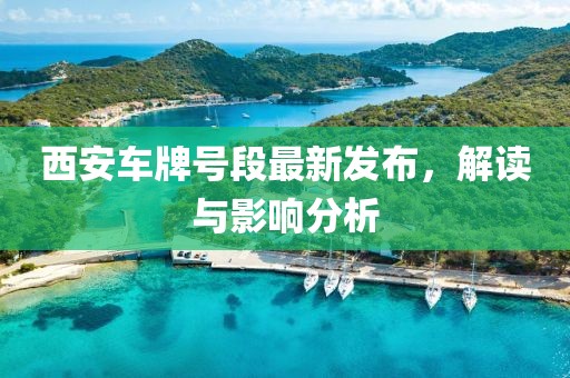 西安车牌号段最新发布，解读与影响分析