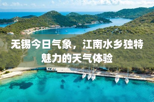 无锡今日气象，江南水乡独特魅力的天气体验