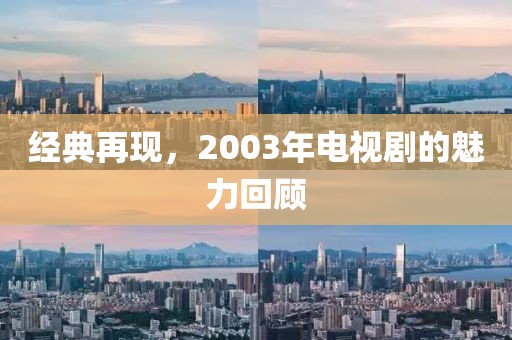 经典再现，2003年电视剧的魅力回顾