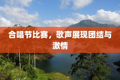 合唱节比赛，歌声展现团结与激情