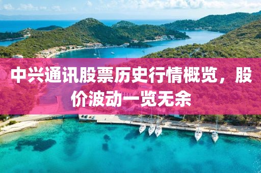 中兴通讯股票历史行情概览，股价波动一览无余