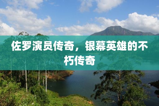 佐罗演员传奇，银幕英雄的不朽传奇