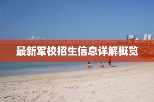 最新军校招生信息详解概览