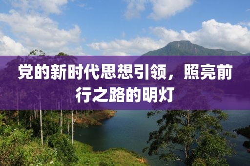 党的新时代思想引领，照亮前行之路的明灯