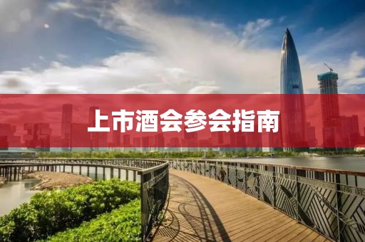 上市酒会参会指南