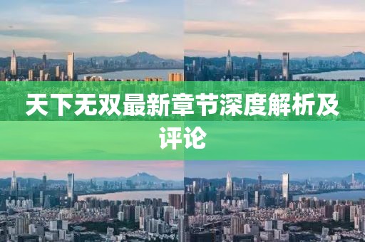 天下无双最新章节深度解析及评论