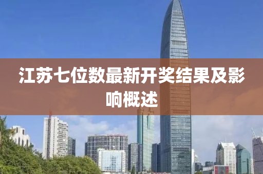 江苏七位数最新开奖结果及影响概述