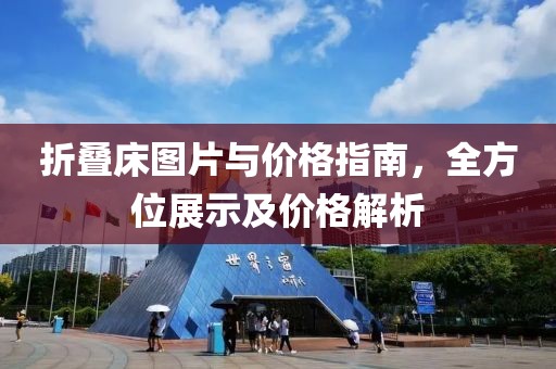 折叠床图片与价格指南，全方位展示及价格解析