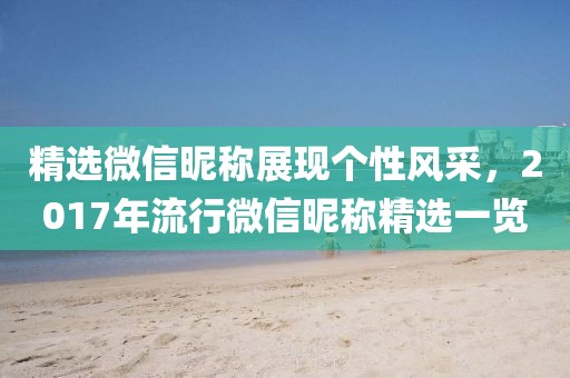 精选微信昵称展现个性风采，2017年流行微信昵称精选一览