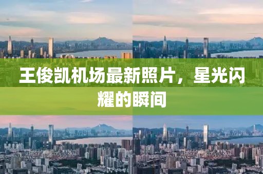 王俊凯机场最新照片，星光闪耀的瞬间