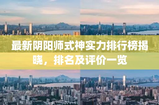 最新阴阳师式神实力排行榜揭晓，排名及评价一览