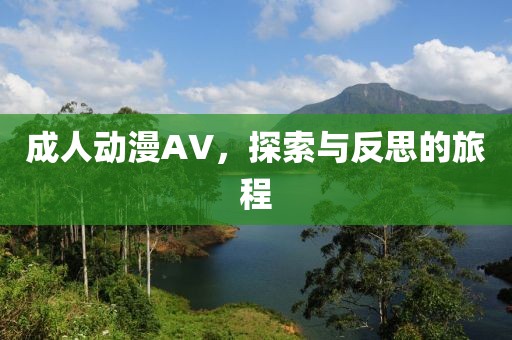 成人动漫AV，探索与反思的旅程