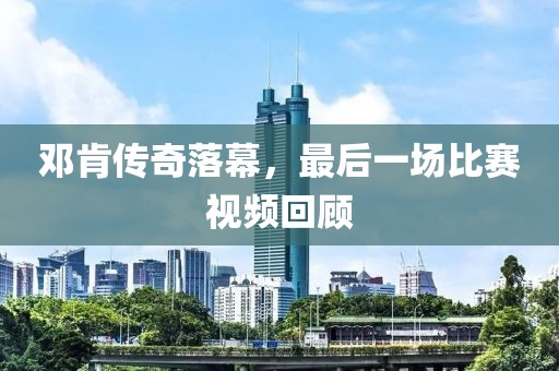 邓肯传奇落幕，最后一场比赛视频回顾