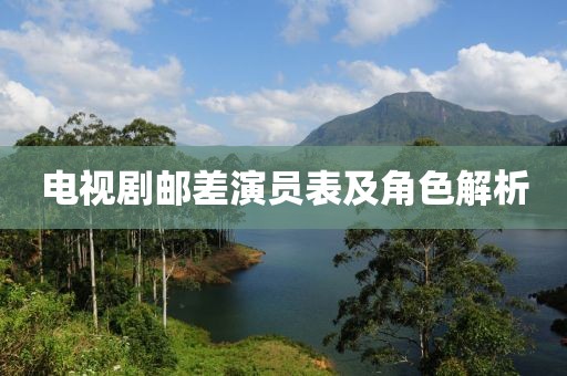 电视剧邮差演员表及角色解析