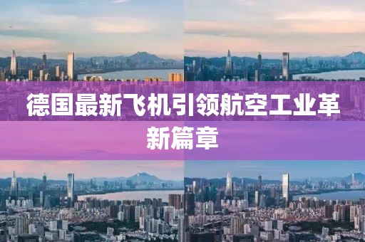 德国最新飞机引领航空工业革新篇章