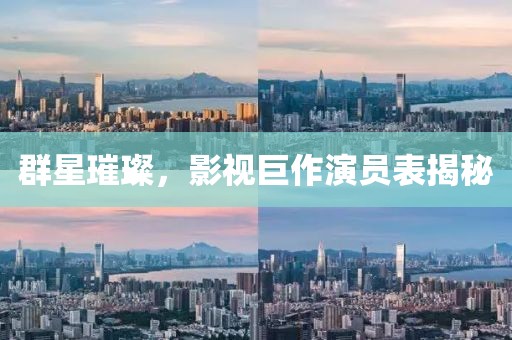 群星璀璨，影视巨作演员表揭秘